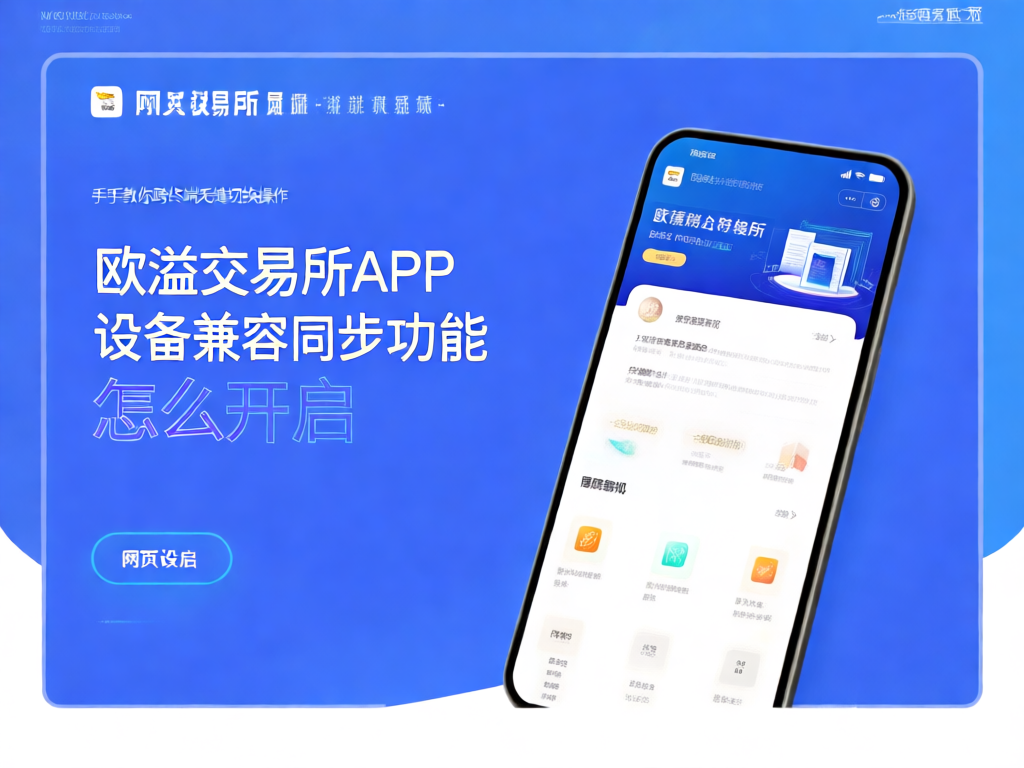 欧溢交易所APP同步功能演示